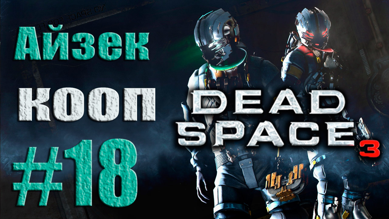 Dead Space 3 - Кооператив (Айзек) - Прохождение игры [#18] от лица Александра | PC (2013 г.)