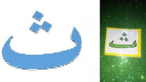 Первые пять букв из арабского алфавита: Алиф Ба Та Са Джим! Читаем с детишками.