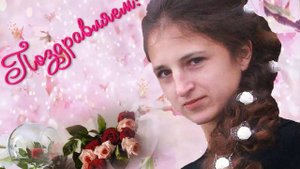 Юленька,с Днём Рождения!
