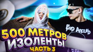 500 МЕТРОВ ИЗОЛЕНТЫ ЧЕЛЛЕНДЖ Ч3