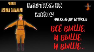 Мистика на Войне: ВСЁ ВЫШЕ, И ВЫШЕ, И ВЫШЕ... (автор: Александр Бушков).