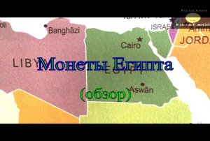 Монеты Египта.mov