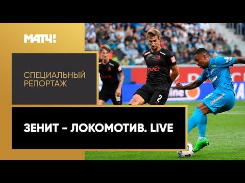 «Зенит» - «Локомотив». Live». Специальный репортаж