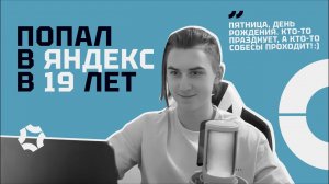 С нуля до разработчика в Яндекс в 19 лет!