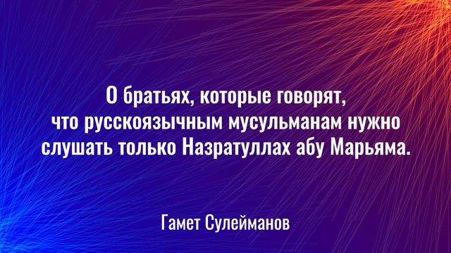 О братьях которые говорят что русскоязычным мусульманам нужно слушать только Назратуллах абу Марьям смотреть онлайн