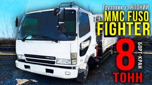 MMC Fuso Fighter. Обзор борт-крана 8т. Грузовик с манипулятором на заказ из Японии..webm