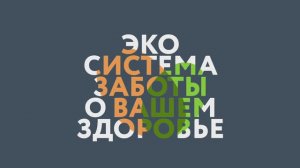 Экосистема заботы о вашем здоровье