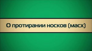 Ринат Абу Мухаммад  О протирании носков масх