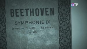 Людвиг Ван Бетховен