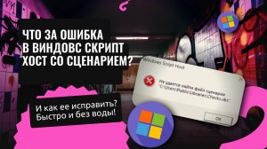 🔴🔴 Как избавиться от ошибки " Windows Script Host - не найден файл сценария " 🔴🔴