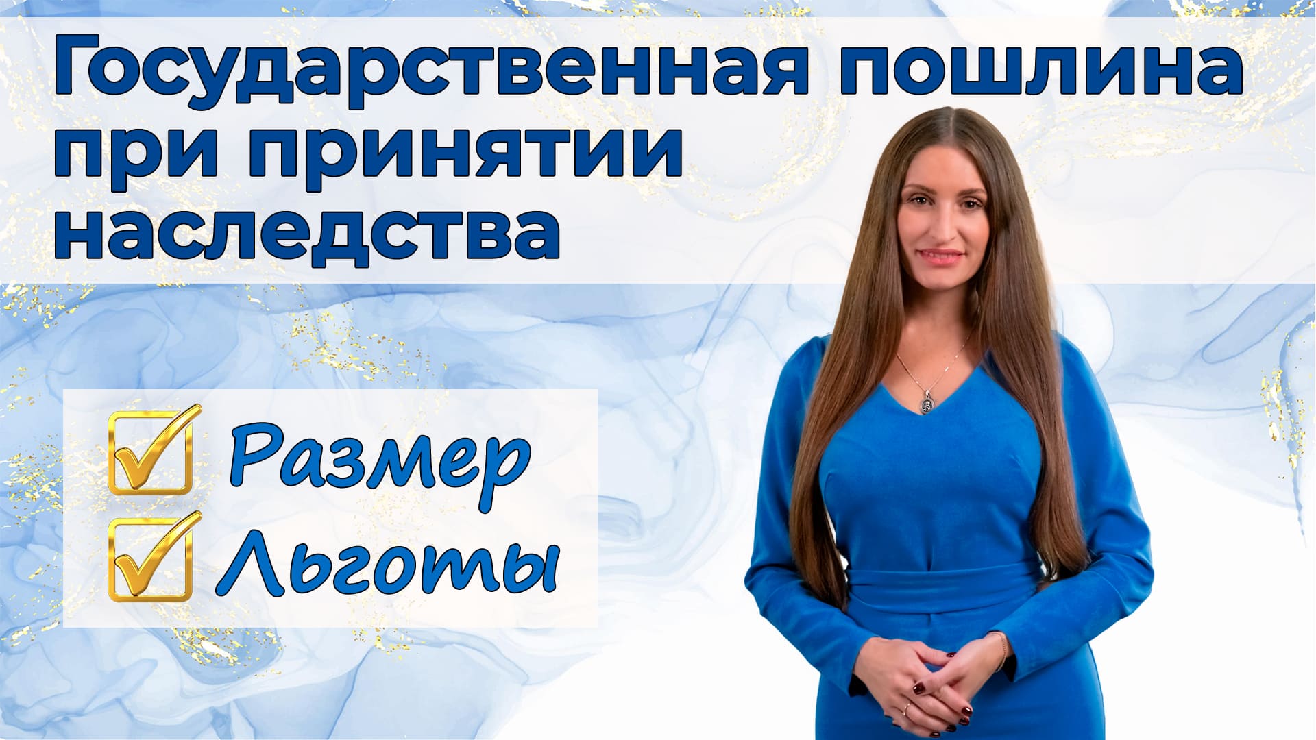 Госпошлина при принятии наследства | Размер, льготы