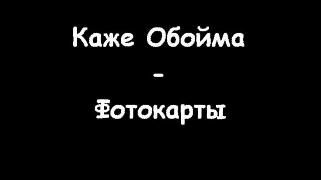 Каже Обойма - Фотокарты смотреть онлайн