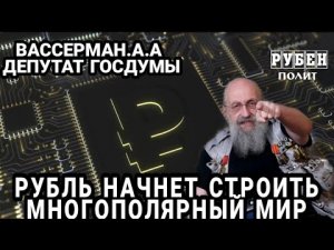 Рубль начинает строить многополярный мир - Анатолий Вассерман