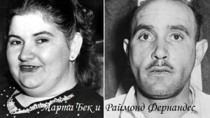 Серийные убийцы: Раймонд Фернандес (17.12.1914 - 8.03.1951) и Марта Бек (6.05.1920 - 8.03.1951)