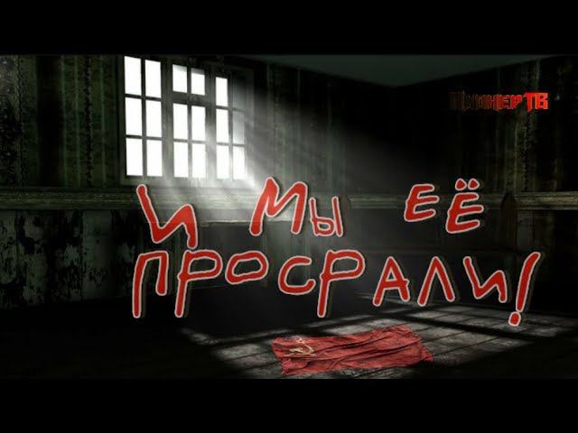 МЫ ТУПО СДАЛИСЬ