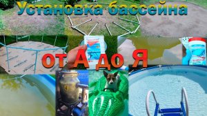 Установка каркасного бассейна. Кристальная вода весь сезон