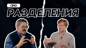 Большое интервью про разделения в церкви | Павел Тогобицкий