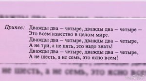 ...песенка... Дважды два - четыре...