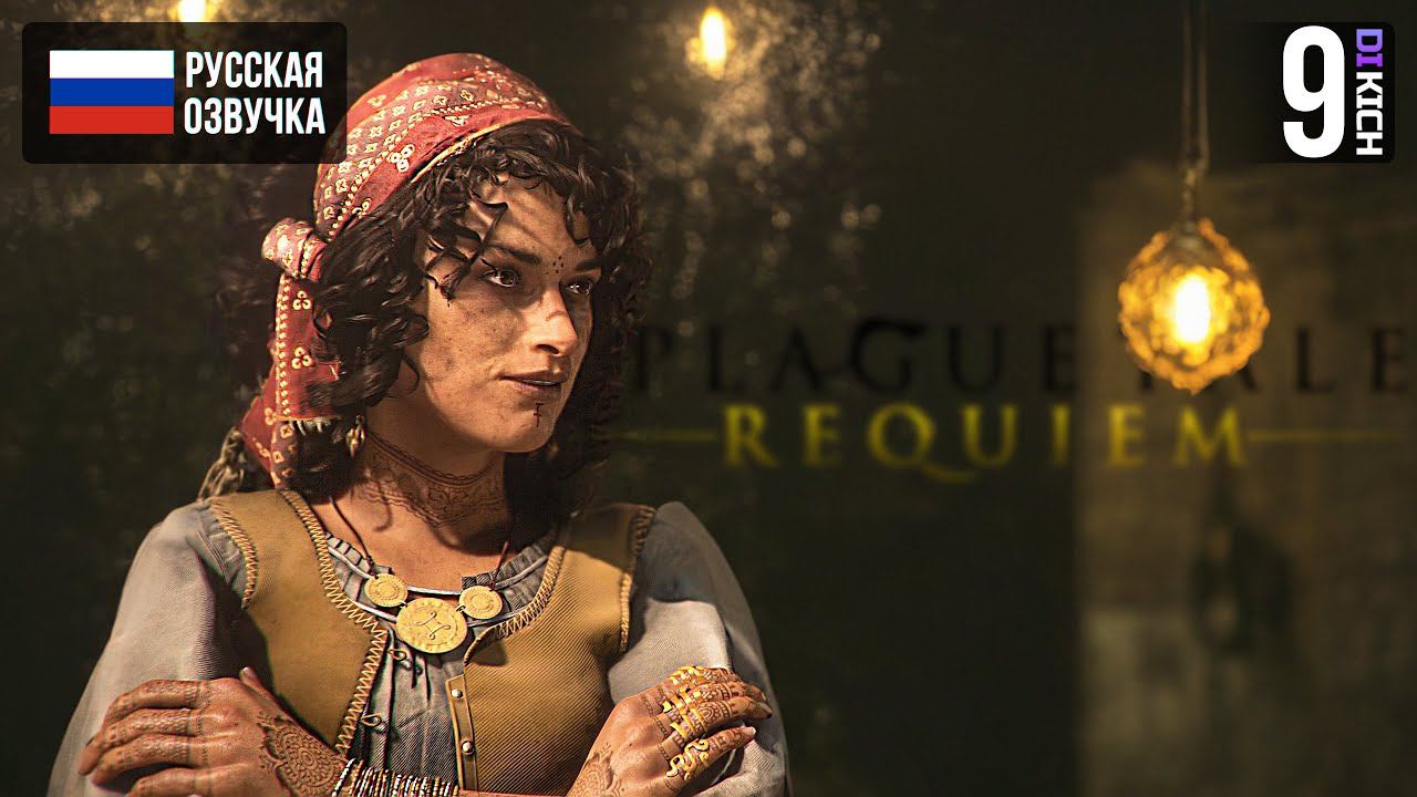 СУДЬБА ВО МРАКЕ ▷ Прохождение: A Plague Tale Requiem - #9 смотреть онлайн