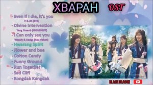 Ost из дорамы •Хваран•