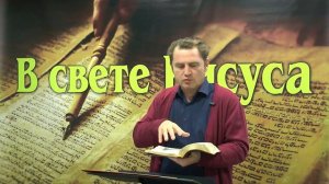 Олег Ремез 4 урок Общение с Духом Господа в свете Иисуса