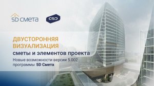 Версия 5.002 программы 5D Смета. Двусторонняя визуализация сметы и элементов проекта.