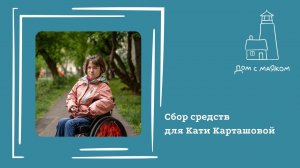 Открываем сбор средств для Екатерины Карташовой