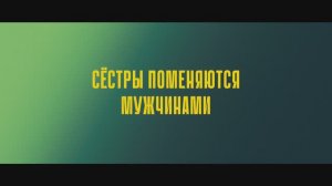 Сериал «Сестры» | 3 сезон | Смотреть на Kartina.TV