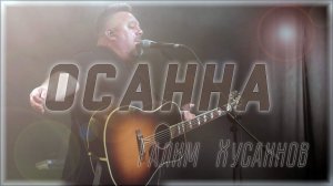 Осанна | Галим Хусаинов
