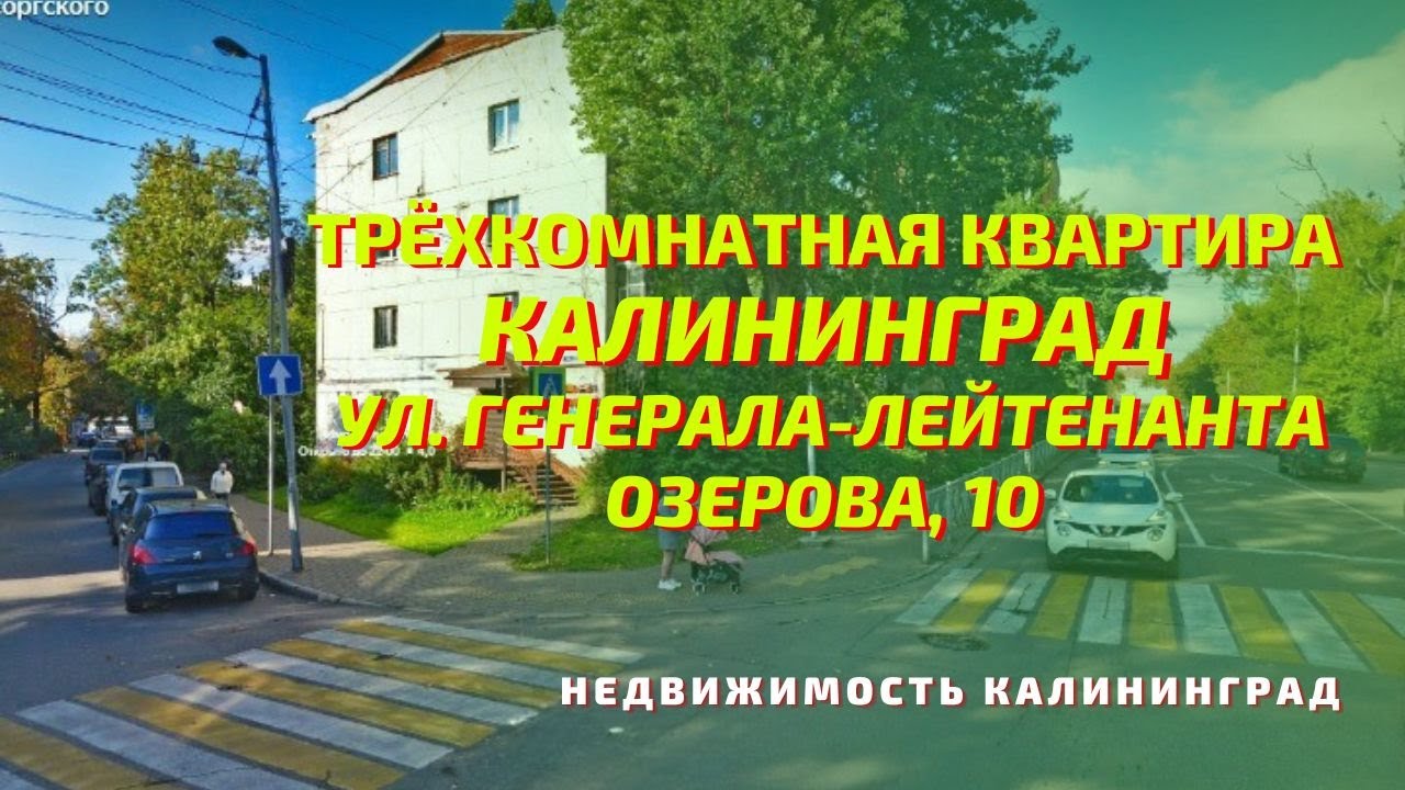 Трёхкомнатная квартира ул Генерала-лейтенанта Озерова 10 | Недвижимость Калининград