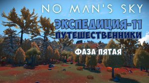 No Man's Sky. Экспедиция №11: Путешественники. Фаза пятая.