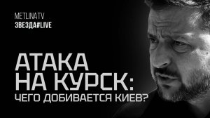 Атака на Курск: чего добивается Киев?