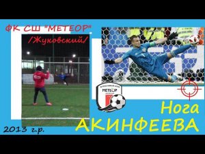 "Нога" АКИНФЕЕВА ⚽ Вратарь ФК СШ "МЕТЕОР" /2013/ Жуковский - Святослав ВОЛОДИН_