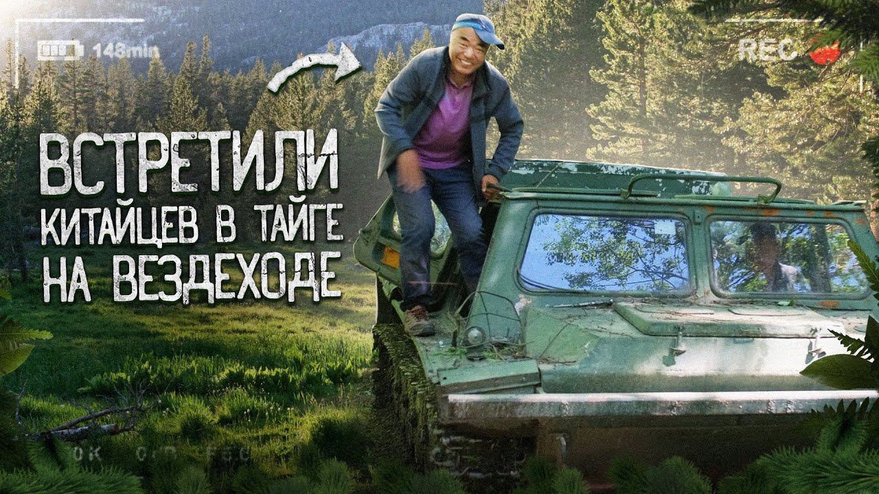 КИТАЙЦЫ НА ВЕЗДЕХОДЕ В ТАЙГЕ, ЕДУТ КУДА ХОТЯТ. Повстречали китайцев в тайге, когда ехали на пасеку. смотреть онлайн