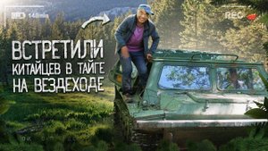 КИТАЙЦЫ НА ВЕЗДЕХОДЕ В ТАЙГЕ, ЕДУТ КУДА ХОТЯТ. Повстречали китайцев в тайге, когда ехали на пасеку.