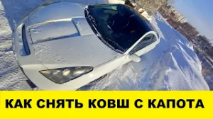 Toyota Celica ZZT230 Снять ковш капота и для чего он нужен-Remove the hood bucket and what is it for