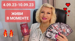 4 - 10 сентября 2023 Гороскоп Светлана ВЕДА