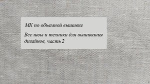 Мастер-класс по объемной вышивке, часть 2, листья