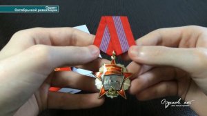 Орден Октябрьской Революции (сувенирный муляж)