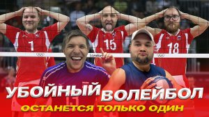 #SBS №17 волейбол на выживание / линейкой по щам / 3 по 0.5 не слабый замес / #sbs #volleyball