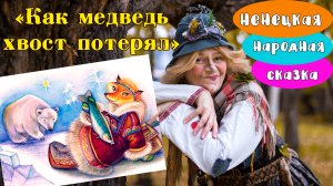 Сказка "Как медведь без хвоста остался" рассказывает настоящая Бабка Ёжка