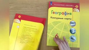 Комплект Атлас и Контурные карты по географии Полярная звезда 6 класс