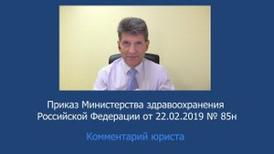 Приказ Минздрава России от 22 февраля 2019 года № 85н