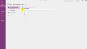 OneNote 2016. Урок 2. Работа с записными книжками OneNote