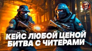 Кейс любой ценой / Counter-strike 2 / CS2 стрим