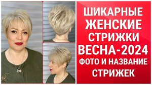 Шикарные Женские Стрижки Весна 2024/Фото и Название Стрижек/Chic Women's Haircuts Spring 2024