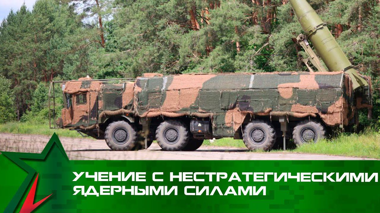 Вооруженные Силы Беларуси участвуют в учении с нестратегическими ядерными силами