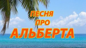 #Песня про Альберта