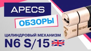 Цилиндровый механизм APECS N6-S15