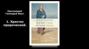 Протоиерей Геннадий Фаст - 1. Христос пророческий